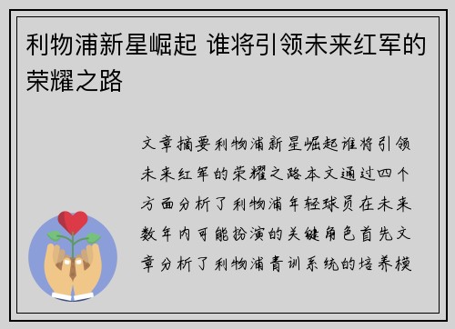 利物浦新星崛起 谁将引领未来红军的荣耀之路
