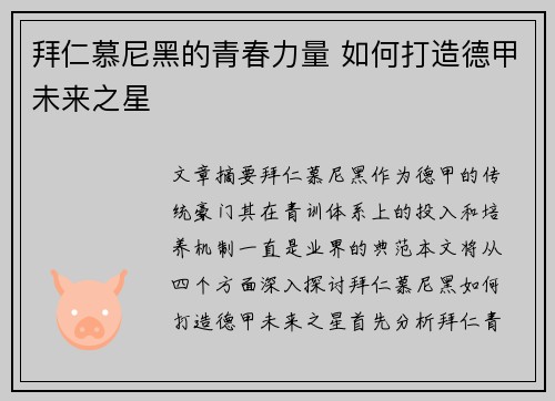拜仁慕尼黑的青春力量 如何打造德甲未来之星