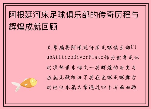 阿根廷河床足球俱乐部的传奇历程与辉煌成就回顾