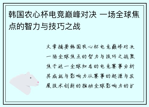 韩国农心杯电竞巅峰对决 一场全球焦点的智力与技巧之战