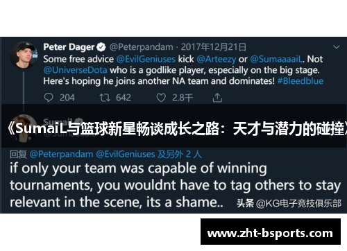 《SumaiL与篮球新星畅谈成长之路：天才与潜力的碰撞》