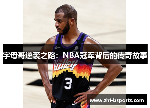 字母哥逆袭之路：NBA冠军背后的传奇故事