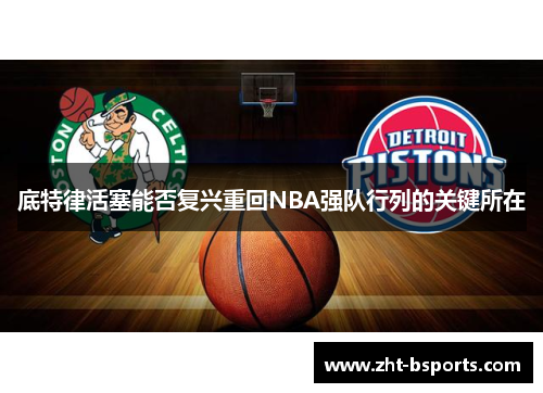 底特律活塞能否复兴重回NBA强队行列的关键所在