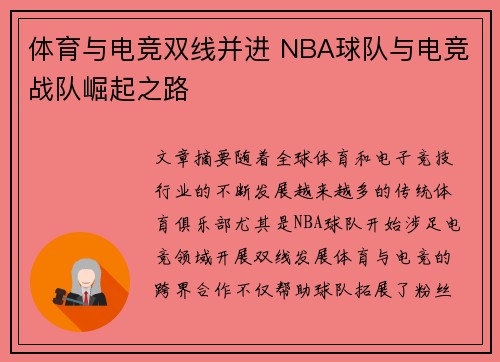 体育与电竞双线并进 NBA球队与电竞战队崛起之路