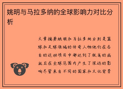 姚明与马拉多纳的全球影响力对比分析