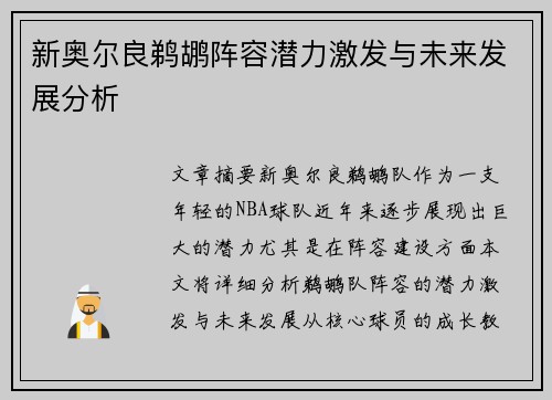新奥尔良鹈鹕阵容潜力激发与未来发展分析