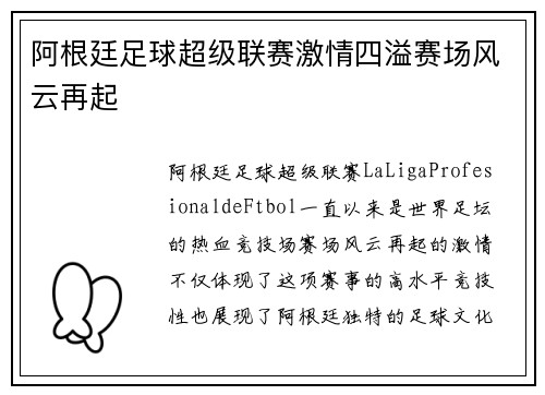 阿根廷足球超级联赛激情四溢赛场风云再起