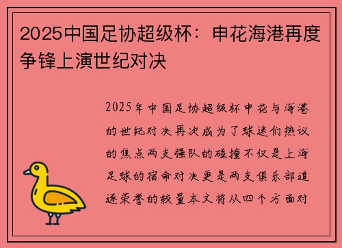 2025中国足协超级杯：申花海港再度争锋上演世纪对决