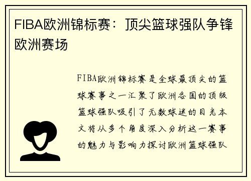 FIBA欧洲锦标赛：顶尖篮球强队争锋欧洲赛场