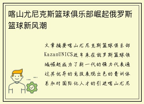 喀山尤尼克斯篮球俱乐部崛起俄罗斯篮球新风潮