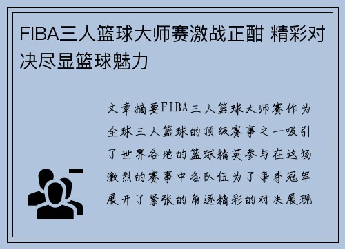 FIBA三人篮球大师赛激战正酣 精彩对决尽显篮球魅力