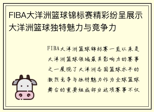 FIBA大洋洲篮球锦标赛精彩纷呈展示大洋洲篮球独特魅力与竞争力