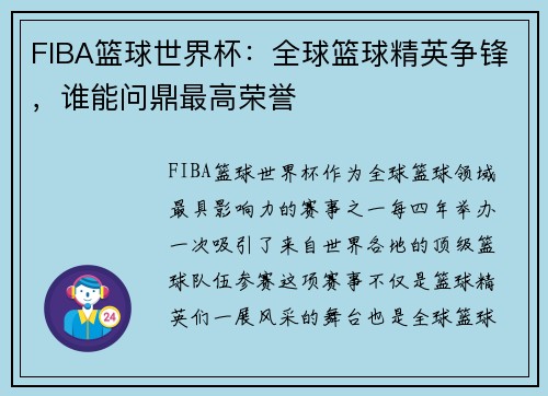 FIBA篮球世界杯：全球篮球精英争锋，谁能问鼎最高荣誉