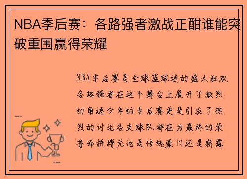 NBA季后赛：各路强者激战正酣谁能突破重围赢得荣耀