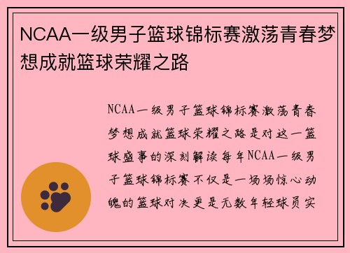 NCAA一级男子篮球锦标赛激荡青春梦想成就篮球荣耀之路