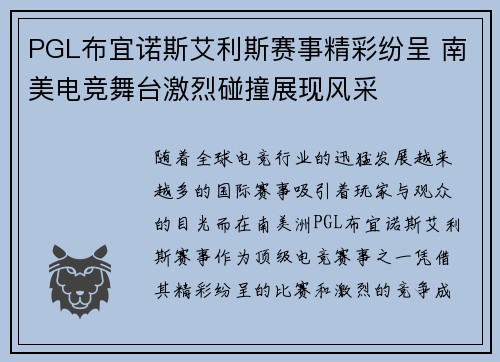 PGL布宜诺斯艾利斯赛事精彩纷呈 南美电竞舞台激烈碰撞展现风采