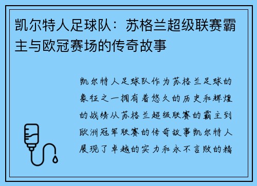 凯尔特人足球队：苏格兰超级联赛霸主与欧冠赛场的传奇故事