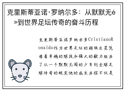 克里斯蒂亚诺·罗纳尔多：从默默无闻到世界足坛传奇的奋斗历程