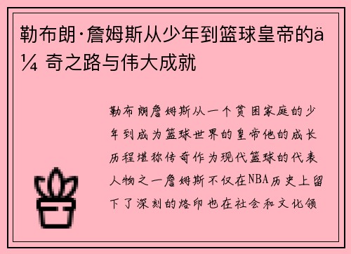 勒布朗·詹姆斯从少年到篮球皇帝的传奇之路与伟大成就