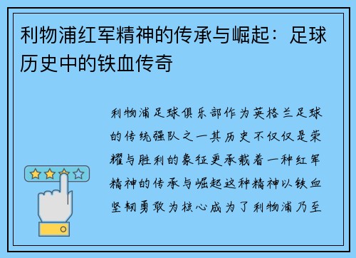利物浦红军精神的传承与崛起：足球历史中的铁血传奇