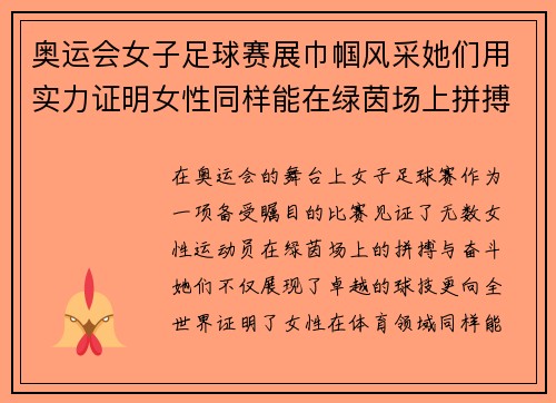 奥运会女子足球赛展巾帼风采她们用实力证明女性同样能在绿茵场上拼搏驰骋