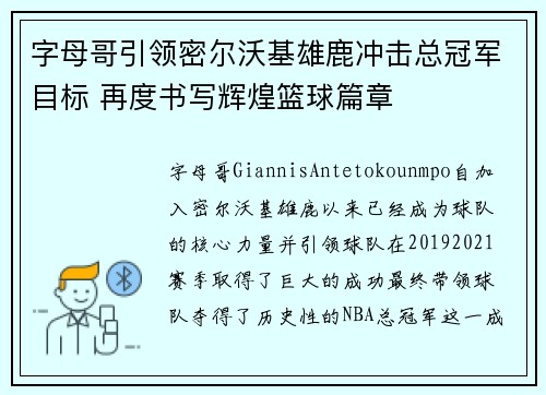 字母哥引领密尔沃基雄鹿冲击总冠军目标 再度书写辉煌篮球篇章
