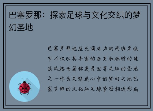 巴塞罗那：探索足球与文化交织的梦幻圣地