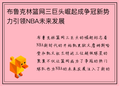 布鲁克林篮网三巨头崛起成争冠新势力引领NBA未来发展