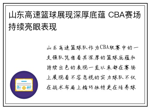 山东高速篮球展现深厚底蕴 CBA赛场持续亮眼表现