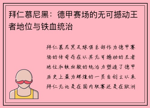 拜仁慕尼黑：德甲赛场的无可撼动王者地位与铁血统治