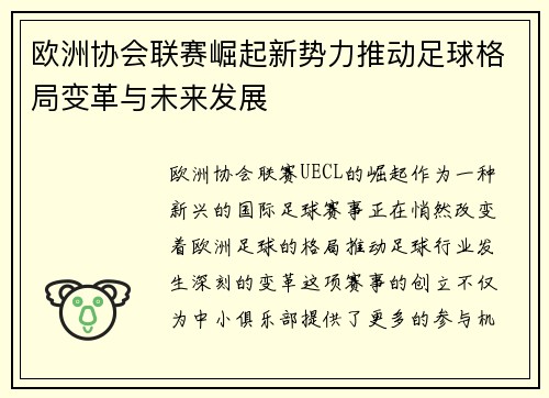 欧洲协会联赛崛起新势力推动足球格局变革与未来发展
