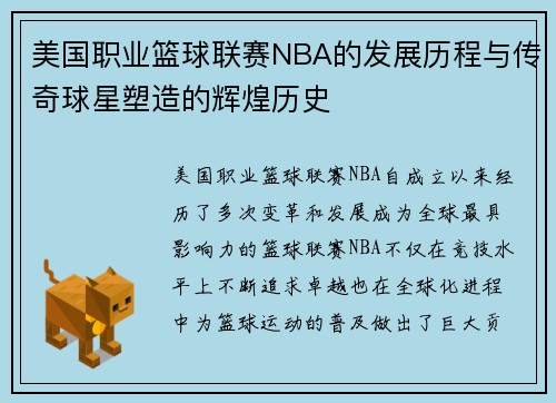 美国职业篮球联赛NBA的发展历程与传奇球星塑造的辉煌历史