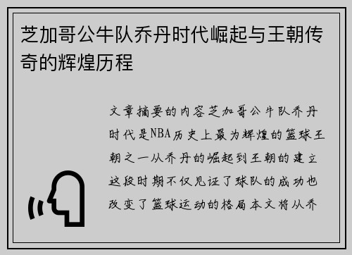 芝加哥公牛队乔丹时代崛起与王朝传奇的辉煌历程