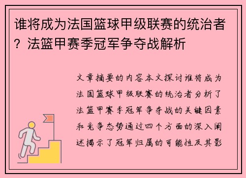 谁将成为法国篮球甲级联赛的统治者？法篮甲赛季冠军争夺战解析