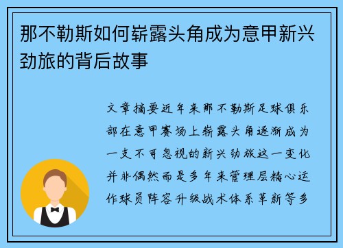 那不勒斯如何崭露头角成为意甲新兴劲旅的背后故事