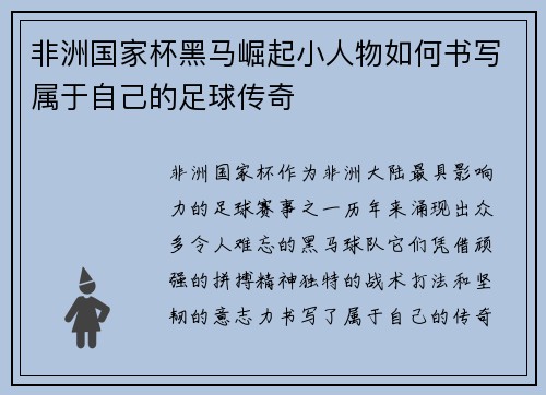 非洲国家杯黑马崛起小人物如何书写属于自己的足球传奇