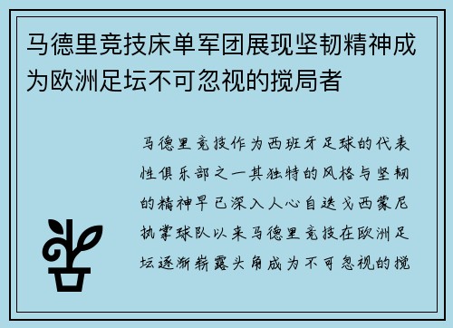 马德里竞技床单军团展现坚韧精神成为欧洲足坛不可忽视的搅局者