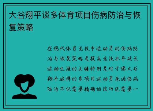 大谷翔平谈多体育项目伤病防治与恢复策略