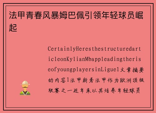 法甲青春风暴姆巴佩引领年轻球员崛起