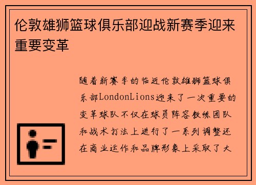 伦敦雄狮篮球俱乐部迎战新赛季迎来重要变革