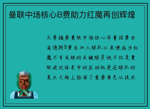 曼联中场核心B费助力红魔再创辉煌