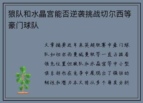 狼队和水晶宫能否逆袭挑战切尔西等豪门球队