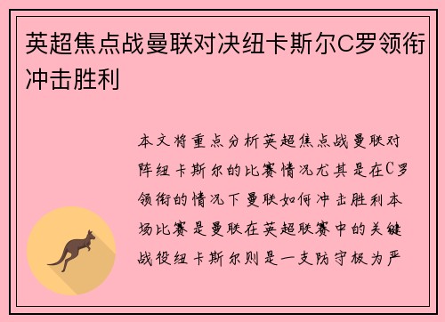 英超焦点战曼联对决纽卡斯尔C罗领衔冲击胜利