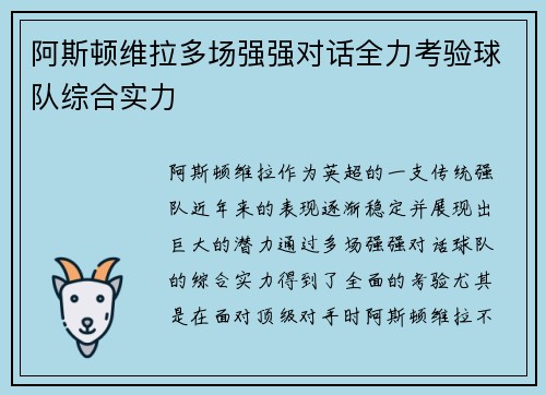 阿斯顿维拉多场强强对话全力考验球队综合实力