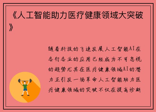 《人工智能助力医疗健康领域大突破》