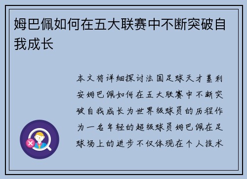 姆巴佩如何在五大联赛中不断突破自我成长