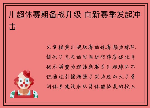 川超休赛期备战升级 向新赛季发起冲击