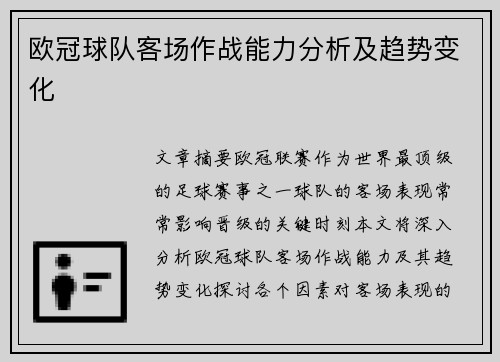 欧冠球队客场作战能力分析及趋势变化