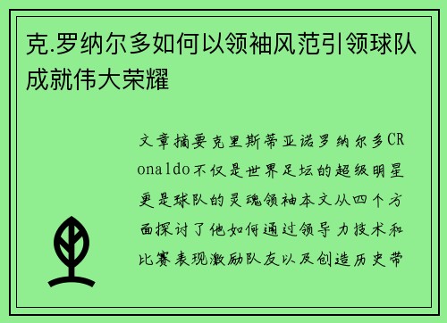 克.罗纳尔多如何以领袖风范引领球队成就伟大荣耀