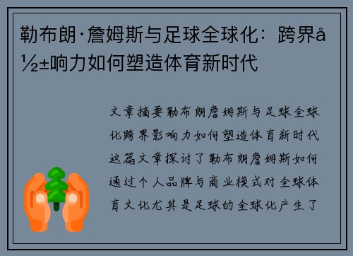勒布朗·詹姆斯与足球全球化：跨界影响力如何塑造体育新时代